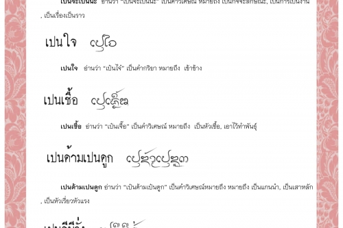 เปนจะเปนนะ เปนใจ เปนเชื้อ เปนด้ามเปนดูก เปนดีมีรั่ง เปนแดน  - 28 กรกฎาคม 2563