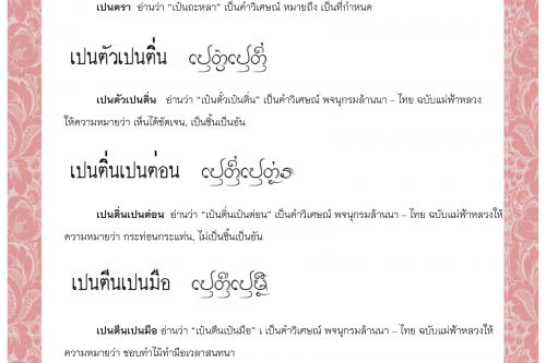 เปนตรา เปนตัวเปนติ่น เปนติ่นเปนต่อน เปนตีนเปนมือ เปนตุ่ม เปนที่เปนทาง - 4 สิงหาคม 2563