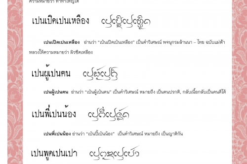 เปนปีกเป็นหาง เปนเปิดเปนเหลือง เปนผู้เปนฅน เปนพี่เปนน้อง เปนพูดเปนเปา เปนพูดเปนแพง - 25 สิงหาคม 2563