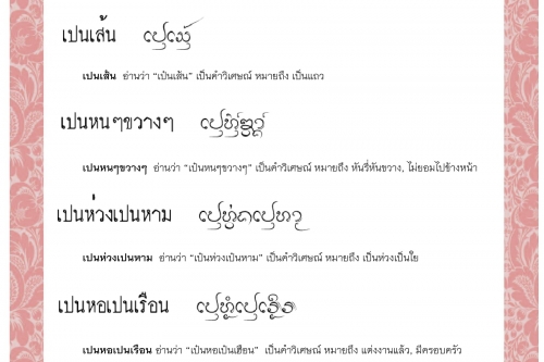 เปนสุ่ย เปนเส้น เปนหนๆขวางๆ เปนห่วงเปนหาม เปนหอเปนเรือน เปนหูเปนตา - 15 กันยายน 2563