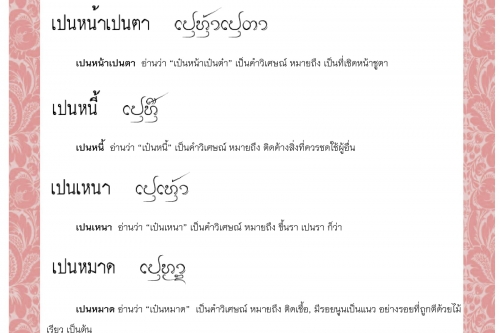 เปนหนอน เปนหน้าเปนตา เปนหนี้ เปนเหนา เปนหมาด เปนหมึน - 22 กันยายน 2563