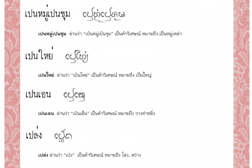 เปนหมู่ เปนหมู่เปนชุม เปนใหย่ เปนเอน เปล่ง เปล่งแจ้ง - 29 กันยายน 2563