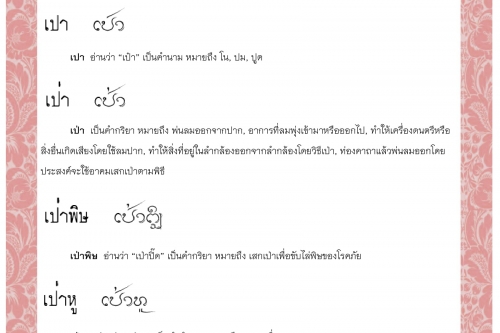 เปสสนา เปา เป่า เป่าพิษ เป่าหู เป้า - 20 ตุลาคม 2563