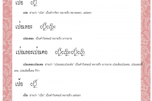 เปอะ เปอ เป่อเลอะ เป่อเลอะเป่อเตอ เป้อ เป้อละเหม้อ - 27 ตุลาคม 2563