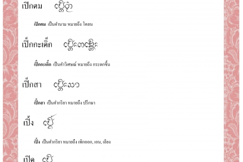 เปิก เปิกตม เปิ็กกะเดิ็ก เปิ็กสา เปิ้ง เปิด - 3 พฤศจิกายน 2563