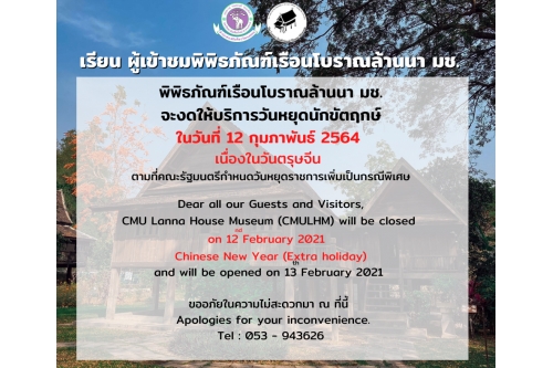 ประกาศหยุดพิพิธภัณฑ์เรือนโบราณล้านนา มช. ในวันหยุดนักขัตฤกษ์ ที่ 12 กุมภาพันธ์ 2564