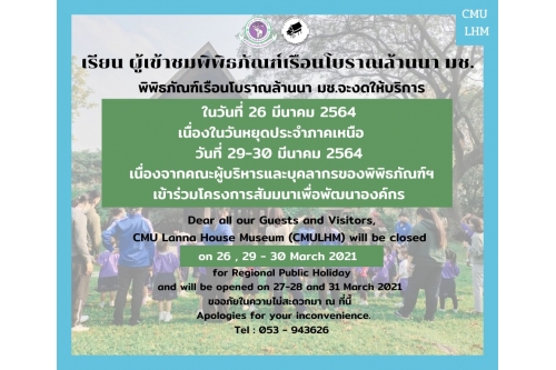 พิพิธภัณฑ์เรือนโบราณล้านนา มช. จะงดให้บริการในวันที่ 26, 29 - 30 มีนาคม 2564