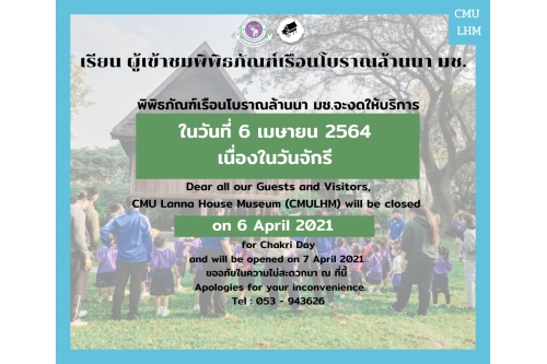 ประกาศปิดให้บริการพิพิธภัณฑ์เรือนโบราณล้านนา มช. เนื่องในวันจักรี (6 เมษายน 2564)