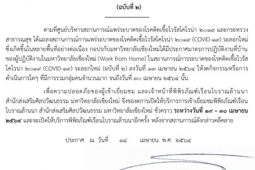 ประกาศสำนักส่งเสริมศิลปวัฒนธรรม เรื่อง การงดให้บริการพิพิธภัณฑ์เรือนโบราณล้านนา สำนักส่งเสริมศิลปวัฒนธรรม มหาวิทยาลัยเชียงใหม่ (ฉบับที่ 2)