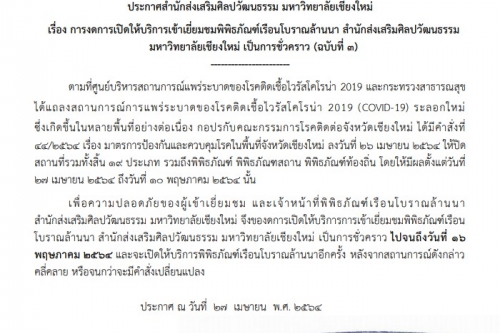 ประกาศสำนักส่งเสริมศิลปวัฒนธรรม มหาวิทยาลัยเชียงใหม่ เรื่อง การงดการเปิดให้บริการเข้าเยี่ยมชมพิพิธภัณฑ์เรือนโบราณล้านนา สำนักส่งเสริมศิลปวัฒนธรรม มหาวิทยาลัยเชียงใหม่ เป็นการชั่วคราว (ฉบับที่ 3)