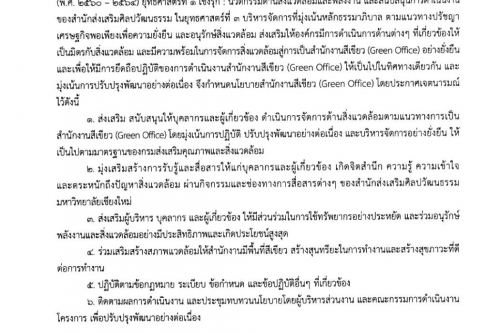 ประกาศสำนักส่งเสริมศิลปวัฒนธรรม มหาวิทยาลัยเชียงใหม่ เรื่อง  นโยบายการจัดการสำนักงานสีเขียว (Green Office) 