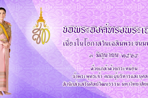 3 มิถุนายน 2564  ขอพระองค์ทรงพระเจริญ