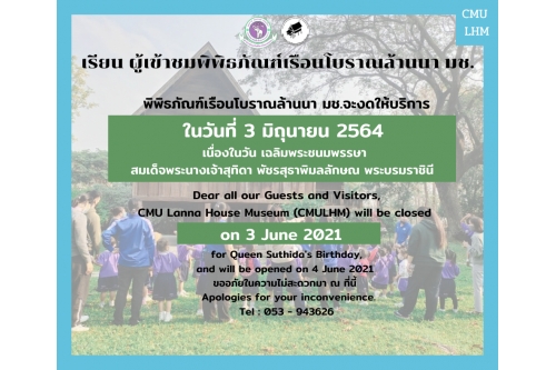 พิพิธภัณฑ์เรือนโบราณล้านนา มช. งดให้บริการในวันที่ 3 มิถุนายน 2564  เนื่องในวันเฉลิมพระชนมพรรษา สมเด็จพระนางเจ้าสุทิดา พัชรสุธาพิมลลักษณ พระบรมราชินี