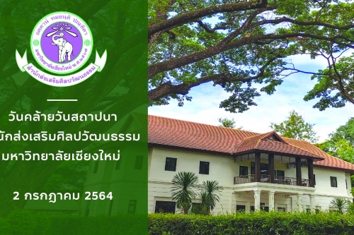 2 กรกฎาคม 2564 วันคล้ายวันสถาปนาสำนักส่งเสริมศิลปวัฒนธรรม มช.