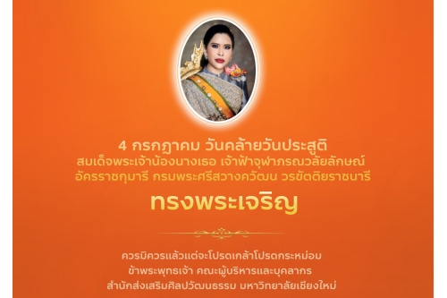 วันคล้ายวันประสูติ สมเด็จพระเจ้าน้องนางเธอ เจ้าฟ้าจุฬาภรณวลัยลักษณ์ อัครราชกุมารี  กรมพระศรีสวางควัฒน วรขัตติยราชนารี