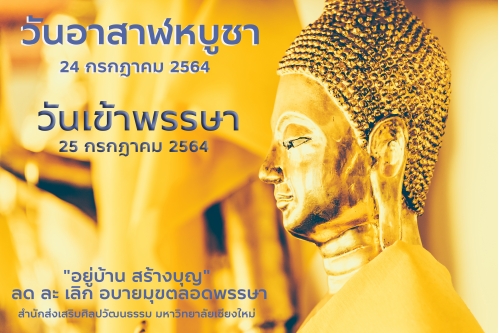 วันอาสาฬหบูชา และวันเข้าพรรษา ประจำปี พ.ศ.2564