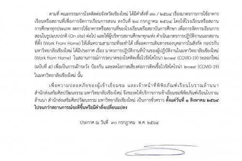 ประกาศสำนักส่งเสริมศิลปวัฒนธรรม มหาวิทยาลัยเชียงใหม่ เรื่อง การงดการเปิดให้บริการเข้าเยี่ยมชมพิพิธภัณฑ์เรือนโบราณล้านนา  สำนักส่งเสริมศิลปวัฒนธรรม มหาวิทยาลัยเชียงใหม่ เป็นการชั่วคราว