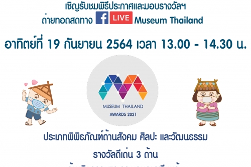 พิพิธภัณฑ์เรือนโบราณล้านนา มช. ได้รับรางวัล Museum Thailand Awards 2021 (ปีที่ 2) 