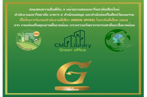 ขอแสดงความยินดีกับ 3 หน่วยงานของมหาวิทยาลัยเชียงใหม่  ที่ได้รับการรับรองสำนักงานสีเขียว GREEN OFFICE ระดับดีเยี่ยม (ทอง) จากกรมส่งเสริมคุณภาพสิ่งแวดล้อม กระทรวงทรัพยากรธรรมชาติและสิ่งแวดล้อม