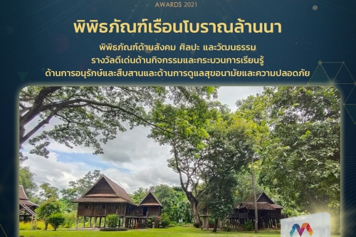 พิพิธภัณฑ์เรือนโบราณล้านนา มหาวิทยาลัยเชียงใหม่ ได้รับรางวัล Museum Thailand Awards 2021 เป็นปีที่ 2