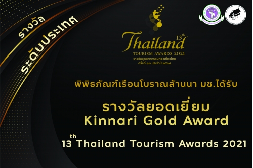 พิพิธภัณฑ์เรือนโบราณล้านนา มช. ได้รับรางวัลกินรีทองยอดเยี่ยม (Kinnari Gold Award) จากการคัดเลือกรางวัลอุตสาหกรรมท่องเที่ยวไทย ครั้งที่ 13 ประจำปี 2564 (Thailand Tourism Awards 2021)