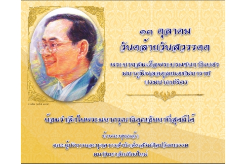 13 ตุลาคม 2564  วันคล้ายวันสวรรคตของพระบาทสมเด็จพระบรมชนกาธิเบศร มหาภูมิพลอดุลยเดชมหาราช บรมนาถบพิตร