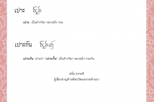 โป่งข่าม โป่งเดือด โป้งน่อง โปด เปาะ เปาะกัน  - 12 มกราคม 2564