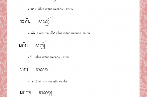 ผะ ผะผาย ผะกัน ผกับ ผกา ผกาย - 19 มกราคม 2564