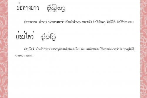 ผ่อฅืนหลัง ผ่อทางยาว ผ่อบ่ไฅว่ ผ่อบ่ถูกตา ผ่อบ่หันก้น ผ่อแวดง่อน - 30 มีนาคม 2564