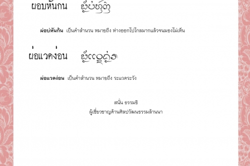 ผ่อฅืนหลัง ผ่อทางยาว ผ่อบ่ไฅว่ ผ่อบ่ถูกตา ผ่อบ่หันก้น ผ่อแวดง่อน - 30 มีนาคม 2564