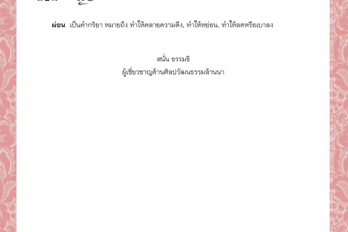 ผอ  ผองเฝ่า ผ่อง ผ่องแผ้ว ผอน ผ่อน - 13 เมษายน 2564