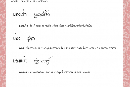 ผอ  ผองเฝ่า ผ่อง ผ่องแผ้ว ผอน ผ่อน - 13 เมษายน 2564