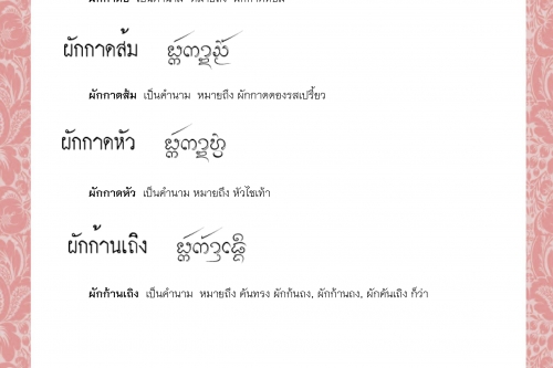 ผักกาดยี ผักกาดส้ม ผักกาดหัว ผักก้านเถิง ผักกุ่ม ผักกูด - 11 พฤษภาคม 2564