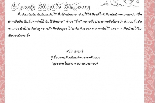 ลื่นปากเสียสีล ลื่นตีนตกต้นไม้ ลื่นไข้พลันตาย - 3 มกราคม 2564