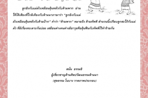 ลูกยิงกับแม่ผัวเหมือนดุ้นหลัวกับด้ามพาก - 31 มกราคม 2564