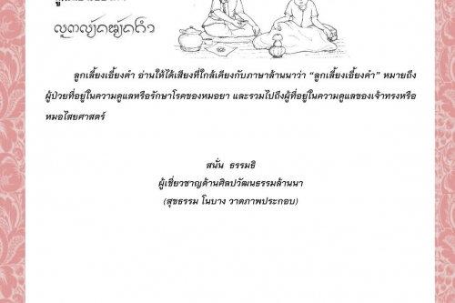 ลูกเลี้ยงเอี้ยงฅำ - 7 กุมภาพันธ์ 2564