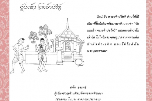 วัดบ่เข้า พระเจ้าบ่ไหว้ -16 พฤษภาคม 2564