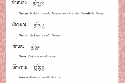 ผักหนอก ผักหนอง ผักหนาม ผักหละ ผักหวาน ผักโหม - 13  กรกฎาคม 2564