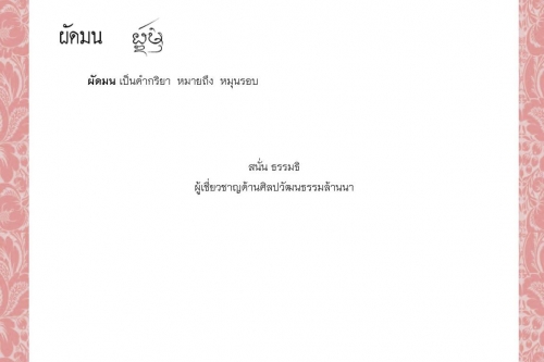 ผักฮี้ ผัด ผัดตาไก่ ผัดตาสิน ผัดตาเหวิ้น ผัดมน - 20 กรกฎาคม 2564