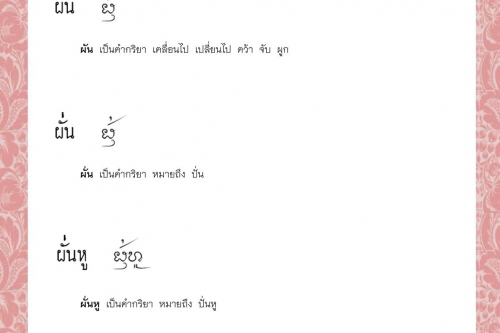 ผัดเว้อผัดว้า ผัดแวด ผัดๆเลียบๆ ผัน ผั่น ผั่นหู - 27 กรกฎาคม 2564