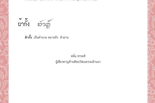 ผ่าม้าง ผ่าริ้ว ผ้า ผ้ากฐิน ผ้ากะวอม ผ้ากั้ง - 24 สิงหาคม 2564