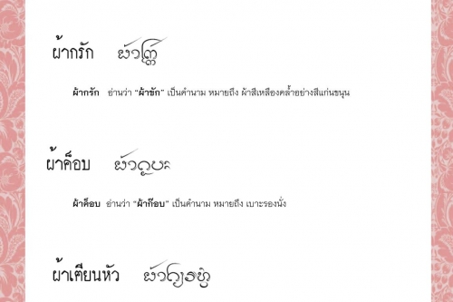 ผ้ากัมพล ผ้ากรัก ผ้าค็อบ ผ้าเฅียนหัว ผ้าจว้าย ผ้าเซ็ด - 31 สิงหาคม 2564