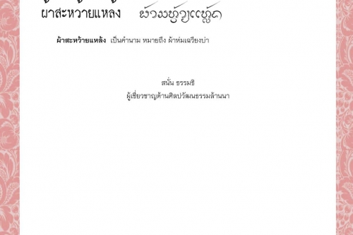 ผ้ารำ ผ้าแร ผ้าลวม ผ้าลังกา ผ้าลูกไม้ ผ้าสะหว้ายแหล้ง - 5 ตุลาคม 2564