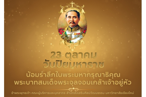 23 ตุลาคม วันปิยมหาราช  