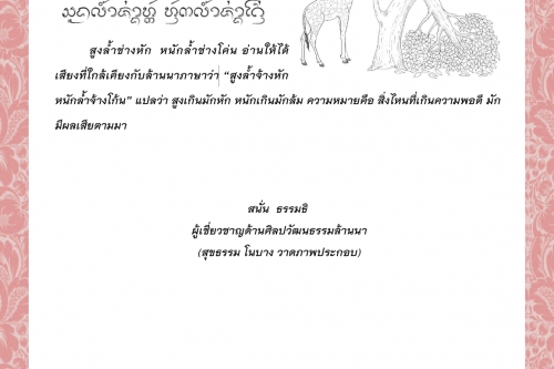 สูงล้ำจ้างหัก หนักล้ำจ้างโก้น - 31 ตุลาคม 2564