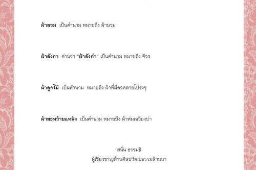 ผ้าสักกะโต  ผ้าสิ้น  ผ้าสี่แจ่ง ผ้าเสื่อ  ผ้าโสร่ง ผ้าหม้าน – 12 ตุลาคม 2564