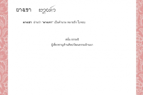 ผากหะเข้า  ผาง ผางโคม ผางฅำ ผางชี ผางเชา - 2 พฤศจิกายน 2564