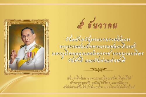 5 ธันวาคม วันคล้ายวันพระบรมราชสมภพ  พระบาทสมเด็จพระบรมชนกาธิเบศร  มหาภูมิพลอดุยเดชมหาราช บรมนาถบพิตร    วันชาติ และวันพ่อแห่งชาติ  