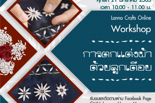 ขอเชิญเข้าร่วมกิจกรรมกิจกรรม Lanna Crafts Online Workshop ในหัวข้อ 