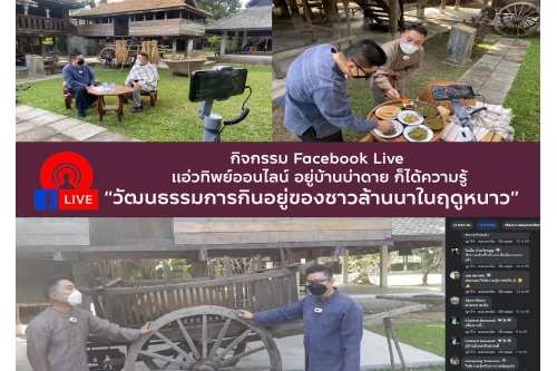 กิจกรรม Facebook Live เเอ่วทิพย์ออนไลน์ อยู่บ้านบ่าดาย ก็ได้ความรู้ ในหัวข้อ “วัฒนธรรมการกินอยู่ของชาวล้านนา ในฤดูหนาว”